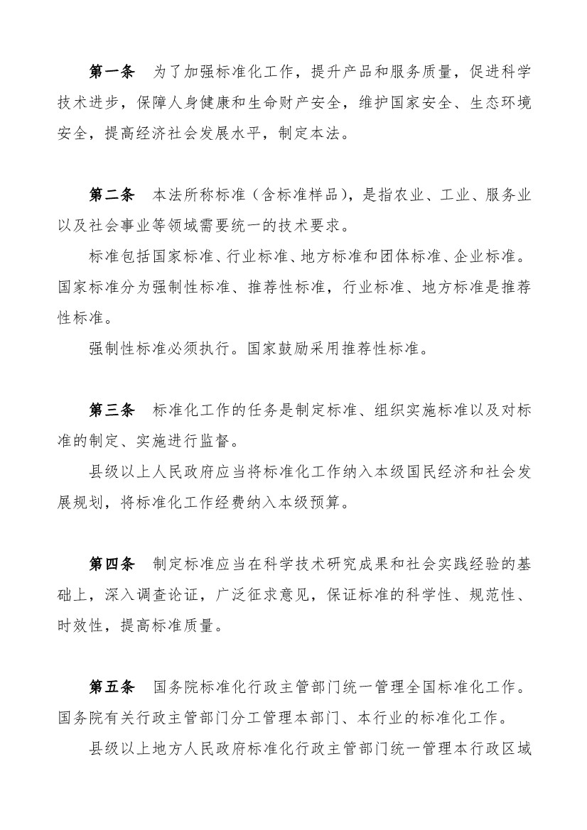 112916524939_020171105全国人大《中华人民共和国标准化法》_2.jpeg