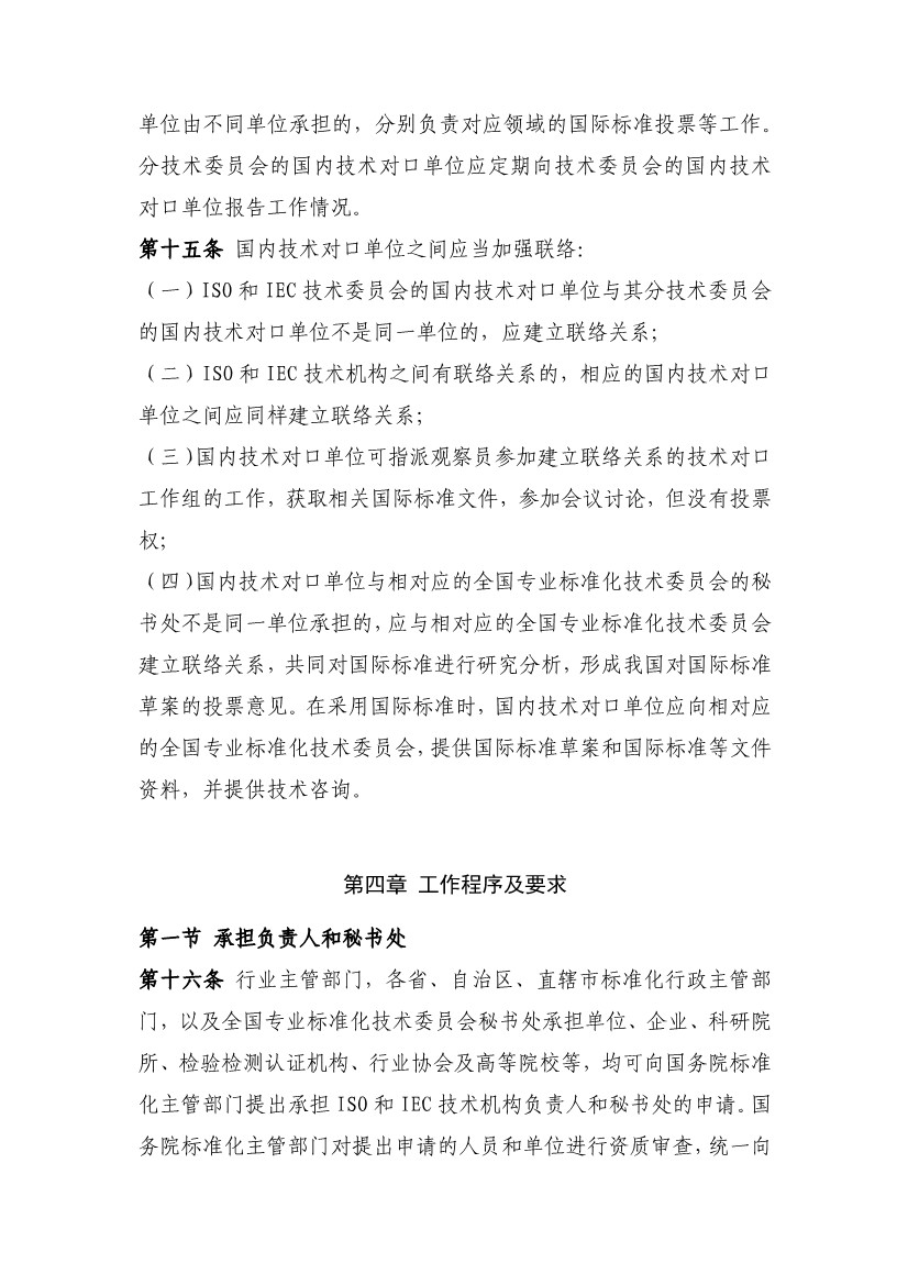 112916581391_0质检总局国标委关于发布《参加ISO和IEC国际标准化活动管理办法》的公告_8.jpeg